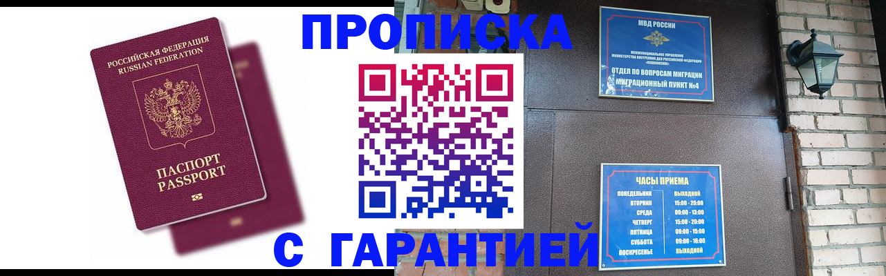 прописка гарантия в Оренбургской области
